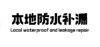 古田本地防水补漏